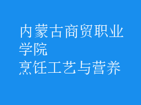 烹飪工藝與營養(yǎng)