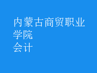 會計(jì)