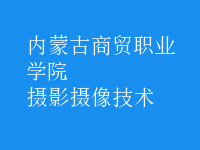 攝影攝像技術