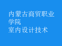 室內(nèi)設(shè)計技術(shù)