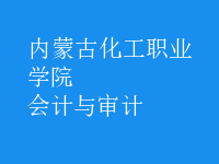 會計與審計