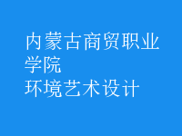 環(huán)境藝術(shù)設(shè)計