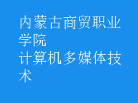 計算機多媒體技術