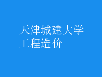 工程造價(jià)
