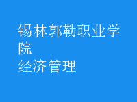 經(jīng)濟管理