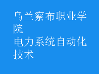 電力系統(tǒng)自動(dòng)化技術(shù)