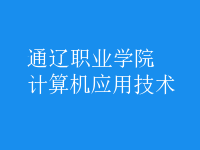計算機應用技術