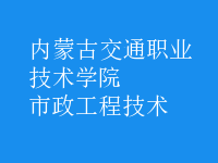市政工程技術