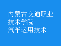 汽車運(yùn)用技術(shù)