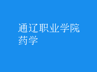 藥學