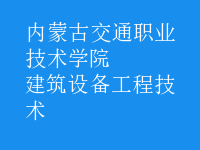 建筑設備工程技術(shù)