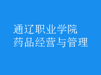 藥品經營與管理
