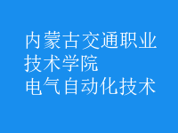 電氣自動(dòng)化技術(shù)