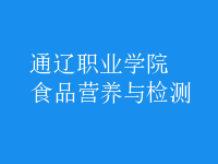 食品營養(yǎng)與檢測
