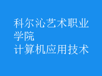 計算機應用技術