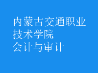 會計與審計