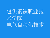 電氣自動(dòng)化技術(shù)