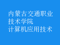 計算機應用技術