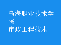 市政工程技術