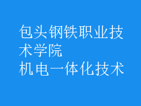 機電一體化技術