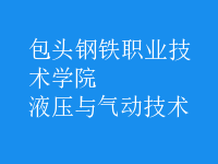 液壓與氣動技術(shù)