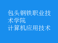 計算機應用技術