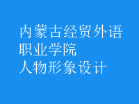 人物形象設計