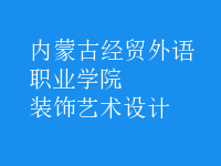 裝飾藝術(shù)設(shè)計