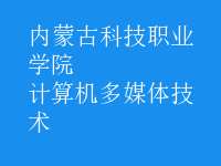 計算機多媒體技術