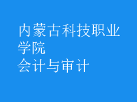 會計與審計
