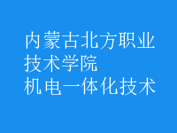 機電一體化技術