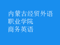 商務(wù)英語
