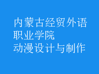 動漫設(shè)計與制作