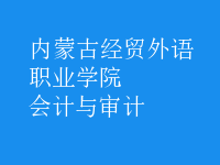 會計與審計