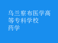 藥學