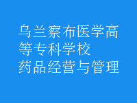 藥品經營與管理