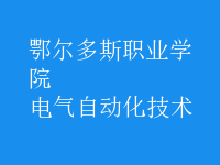 電氣自動(dòng)化技術(shù)