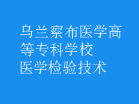 醫(yī)學(xué)檢驗技術(shù)