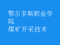煤礦開采技術