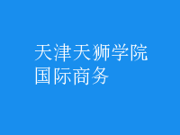 國際商務