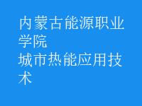 城市熱能應用技術
