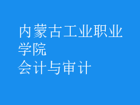 會計與審計