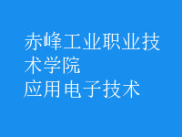 應(yīng)用電子技術(shù)