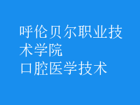 口腔醫(yī)學技術