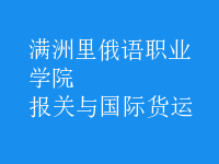 報關(guān)與國際貨運