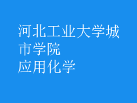 應(yīng)用化學(xué)