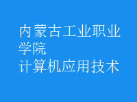計算機應用技術