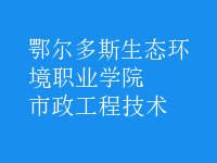 市政工程技術