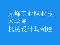 機械設(shè)計與制造