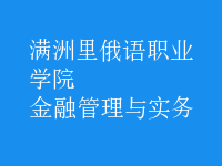 金融管理與實務(wù)